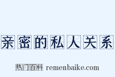 亲密的私人关系是什么意思的图片